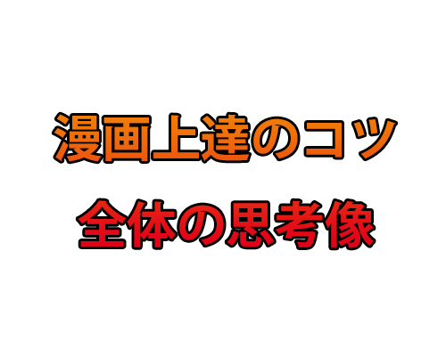 漫画素人が自分なりに考えた練習法をまとめてみた 漫画上達のコツ 全体の思考像 明日は楽しく過ごしたい