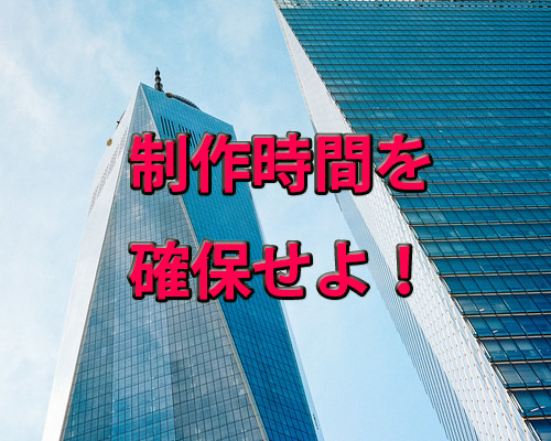 社会人が仕事しながら漫画を描くための時間確保術 社会人もどきを目指せ 明日は楽しく過ごしたい