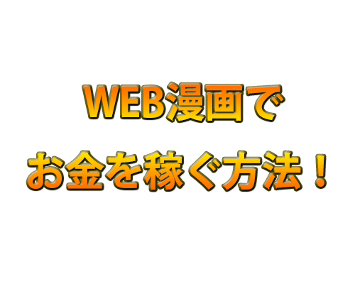 Web漫画で稼ぐ方法を考えてみる 明日は楽しく過ごしたい